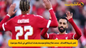 قص شريط الأهداف.. محمد صلاح يفتتح موسمه بهدف استثنائي في شباك بورنموث